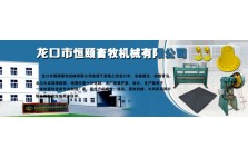 龙口市恒颐畜牧机械有限公司